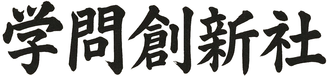 学問創新社